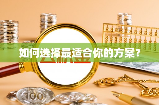 顺城如何选择最适合你的方案？