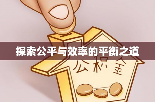 顺城探索公平与效率的平衡之道