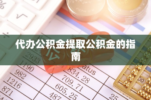 顺城代办公积金提取公积金的指南