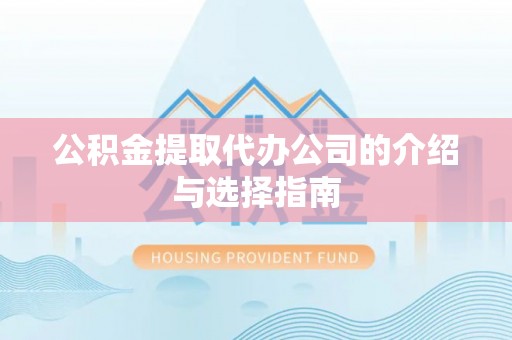 顺城公积金提取代办公司的介绍与选择指南