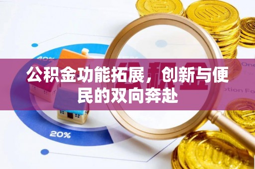 顺城公积金功能拓展，创新与便民的双向奔赴