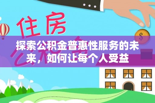 顺城探索公积金普惠性服务的未来，如何让每个人受益