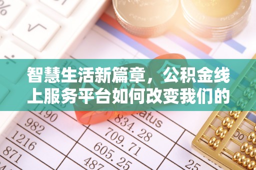 顺城智慧生活新篇章，公积金线上服务平台如何改变我们的日常