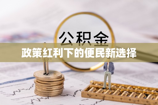 顺城政策红利下的便民新选择