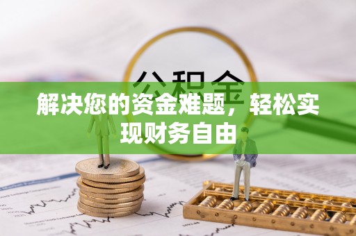 顺城解决您的资金难题，轻松实现财务自由