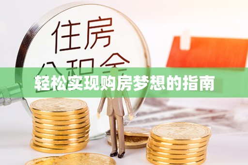 顺城轻松实现购房梦想的指南