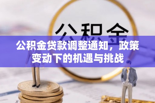 顺城公积金贷款调整通知，政策变动下的机遇与挑战