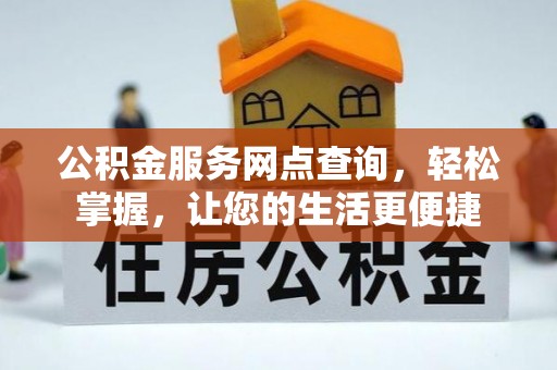 顺城公积金服务网点查询，轻松掌握，让您的生活更便捷