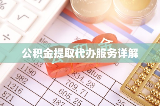 顺城公积金提取代办服务详解