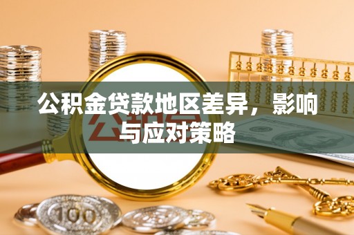顺城公积金贷款地区差异，影响与应对策略