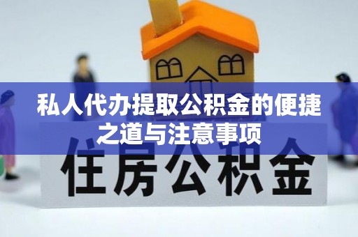 顺城私人代办提取公积金的便捷之道与注意事项