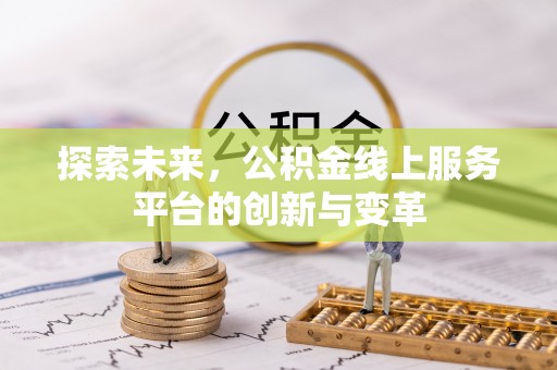 顺城探索未来，公积金线上服务平台的创新与变革