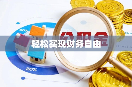 顺城轻松实现财务自由