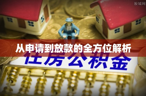 顺城从申请到放款的全方位解析