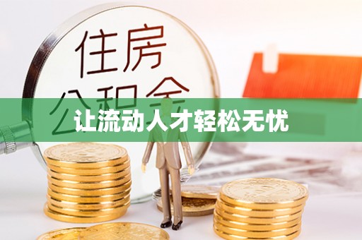 顺城让流动人才轻松无忧