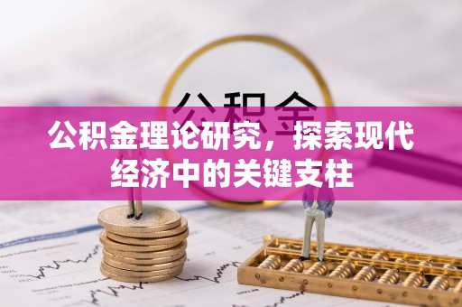 顺城公积金理论研究，探索现代经济中的关键支柱