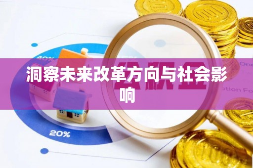 顺城洞察未来改革方向与社会影响