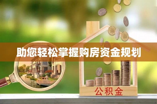 顺城助您轻松掌握购房资金规划