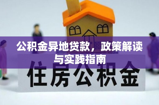 顺城公积金异地贷款，政策解读与实践指南