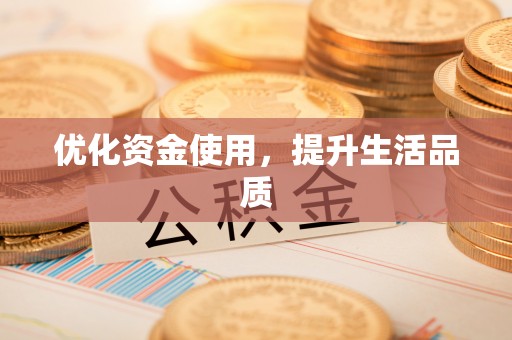 顺城优化资金使用，提升生活品质