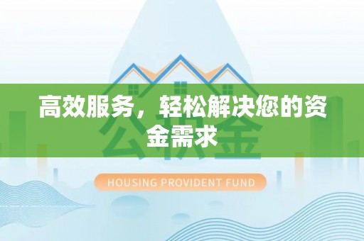 顺城高效服务，轻松解决您的资金需求