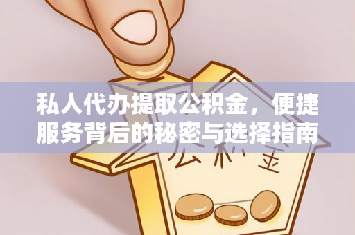 顺城私人代办提取公积金，便捷服务背后的秘密与选择指南