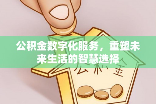 顺城公积金数字化服务，重塑未来生活的智慧选择
