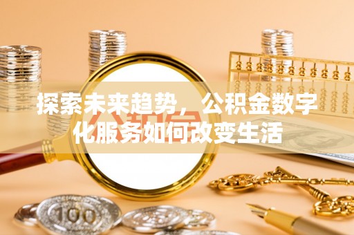 顺城探索未来趋势，公积金数字化服务如何改变生活