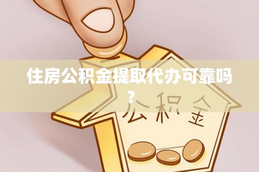 顺城住房公积金提取代办可靠吗？