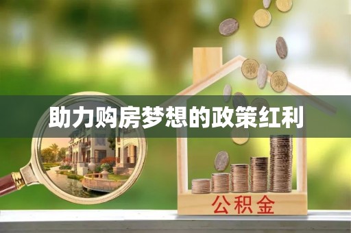 顺城助力购房梦想的政策红利