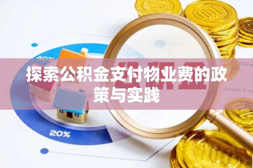 顺城探索公积金支付物业费的政策与实践