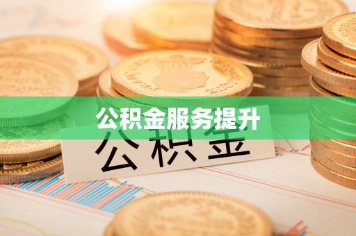 顺城公积金服务提升