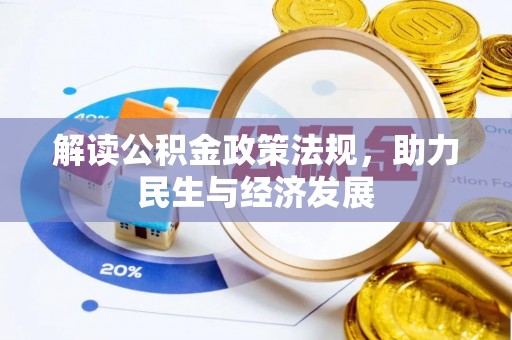 顺城解读公积金政策法规，助力民生与经济发展