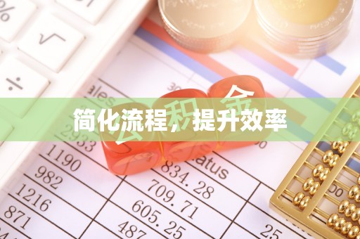 顺城简化流程，提升效率