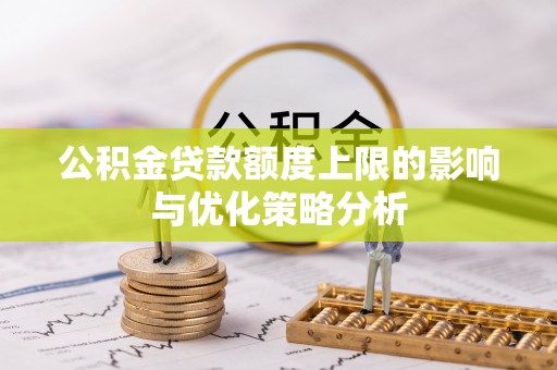 顺城公积金贷款额度上限的影响与优化策略分析