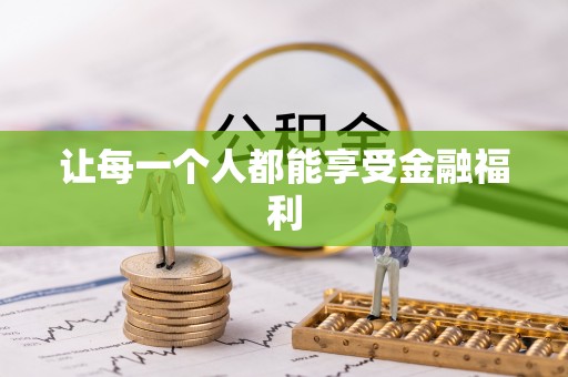 顺城让每一个人都能享受金融福利