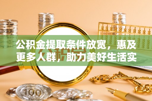 顺城公积金提取条件放宽，惠及更多人群，助力美好生活实现