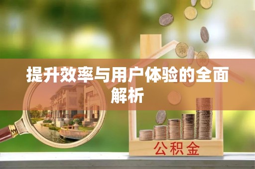 顺城提升效率与用户体验的全面解析