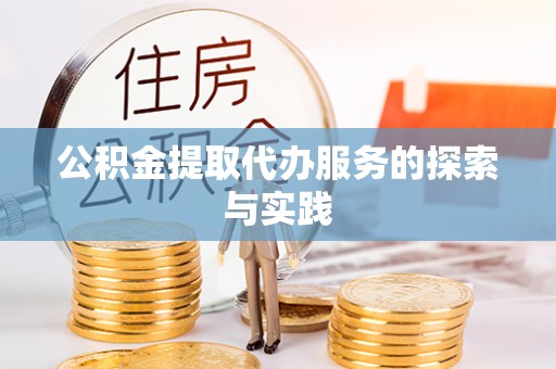 顺城公积金提取代办服务的探索与实践