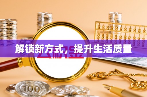 顺城解锁新方式，提升生活质量