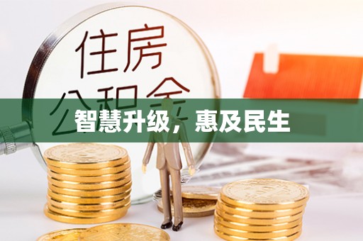 顺城智慧升级，惠及民生