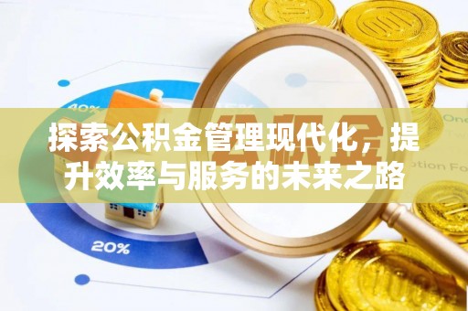 顺城探索公积金管理现代化，提升效率与服务的未来之路