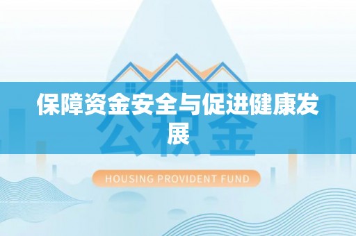 顺城保障资金安全与促进健康发展