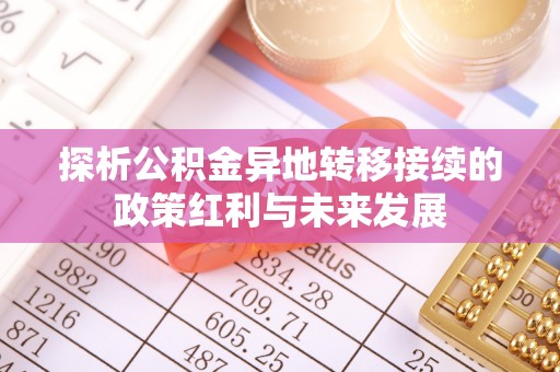 顺城探析公积金异地转移接续的政策红利与未来发展