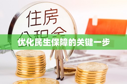 顺城优化民生保障的关键一步