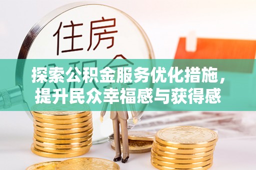 顺城探索公积金服务优化措施，提升民众幸福感与获得感