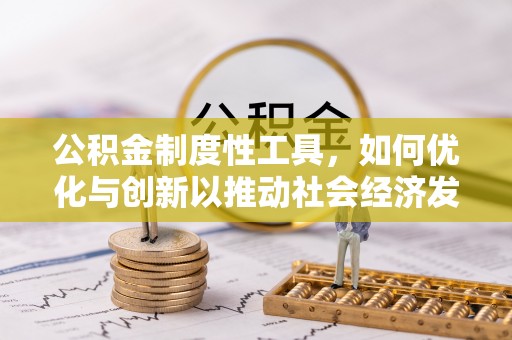顺城公积金制度性工具，如何优化与创新以推动社会经济发展