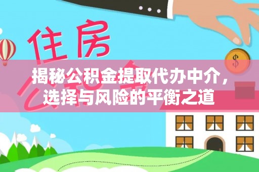 顺城揭秘公积金提取代办中介，选择与风险的平衡之道