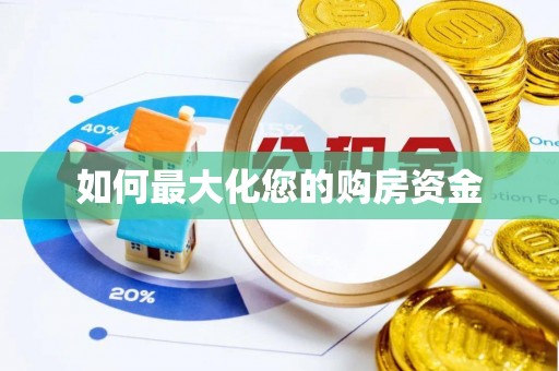顺城如何最大化您的购房资金