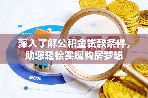 顺城深入了解公积金贷款条件，助您轻松实现购房梦想